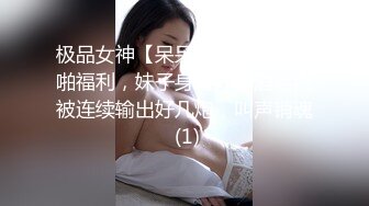 极品女神【呆呆虎】付费群啪啪福利，妹子身材好，酒店内被连续输出好几炮，叫声销魂 (1)