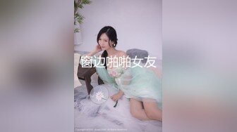 窗边啪啪女友