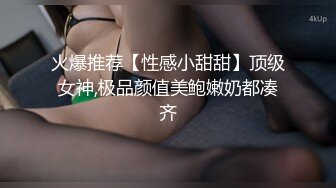 火爆推荐【性感小甜甜】顶级女神,极品颜值美鲍嫩奶都凑齐