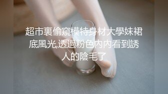 超市裏偷窺模特身材大學妹裙底風光,透過粉色內內看到誘人的陰毛了