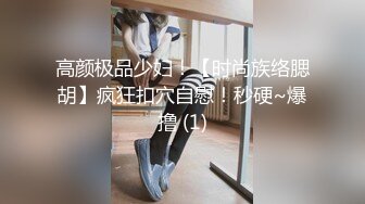 高颜极品少妇！【时尚族络腮胡】疯狂扣穴自慰！秒硬~爆撸 (1)