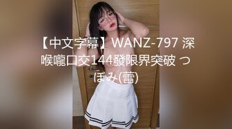 【中文字幕】WANZ-797 深喉嚨口交144發限界突破 つぼみ(蕾)