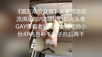 《狼友高价众筹》夫妻同志交流俱乐部内部群P自拍光头老GAY带着老婆与男女通吃帅小伙4P先各种干嫂子然后再干男的