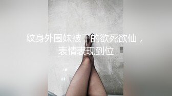 纹身外围妹被干的欲死欲仙，表情表现到位