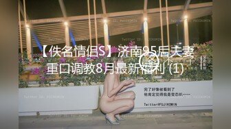 【佚名情侣S】济南95后夫妻重口调教8月最新福利 (1)