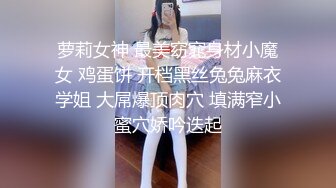 萝莉女神 最美窈窕身材小魔女 鸡蛋饼 开档黑丝兔兔麻衣学姐 大屌爆顶肉穴 填满窄小蜜穴娇吟迭起