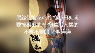 黑丝伪娘吃鸡啪啪 小母狗就要被狠狠的怼 抱着后入操的不要不要的 骚叫连连