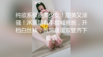 纯欲系极品美少女！甜美又淫骚！JK装舔着手指喊爸爸，开档白丝袜，假屌跳蛋双管齐下抽插