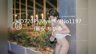 (HD720P)(Mywife)(No1197)冨安 ちひろ