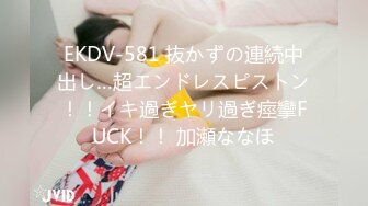 EKDV-581 抜かずの連続中出し…超エンドレスピストン！！イキ過ぎヤリ過ぎ痙攣FUCK！！ 加瀬ななほ