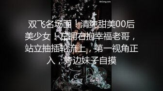 双飞名场面！清纯甜美00后美少女！左拥右抱幸福老哥，站立抽插轮流上，第一视角正入，旁边妹子自摸