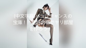 (中文字幕)パコリチャンスの宝庫！！免許合宿でヤリ部屋を作ろう！！