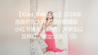 【Kidd_BabyCeo】2024年泡良约炮大神大部分都露脸，小红书博主，白领，大学生以及网红，美女众多！ (3)