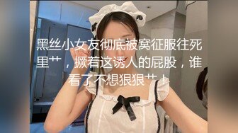 黑丝小女友彻底被窝征服往死里艹，撅着这诱人的屁股，谁看了不想狠狠艹！