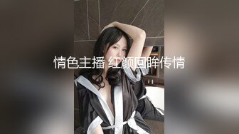 情色主播 红颜回眸传情