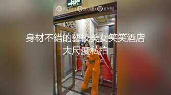 身材不錯的藝校美女笑笑酒店大尺度私拍