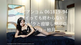 カリビアンコム 061819-943 何度イっても終わらない！ ～ビクビクと痙攣し悦ぶロリマンコ～柚月