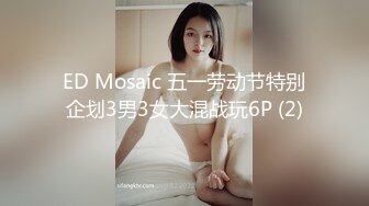 ED Mosaic 五一劳动节特别企划3男3女大混战玩6P (2)