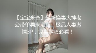 【宝宝米奇】最新换妻大神老公带单男来酒店，极品人妻激情3P，完美露脸必看！