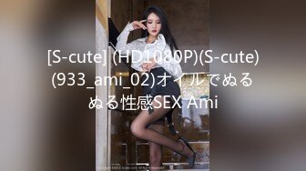 [S-cute] (HD1080P)(S-cute)(933_ami_02)オイルでぬるぬる性感SEX Ami