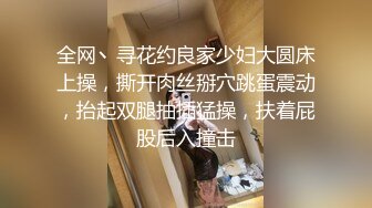 全网丶寻花约良家少妇大圆床上操，撕开肉丝掰穴跳蛋震动，抬起双腿抽插猛操，扶着屁股后入撞击