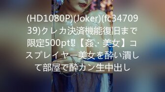 (HD1080P)(Joker)(fc3470939)クレカ決済機能復旧まで限定500pt!!【姦・美女】コスプレイヤー美女を酔い潰して部屋で酔カン生中出し