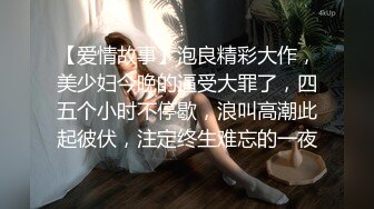 【爱情故事】泡良精彩大作，美少妇今晚的逼受大罪了，四五个小时不停歇，浪叫高潮此起彼伏，注定终生难忘的一夜