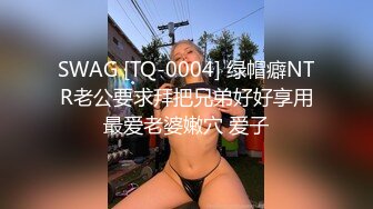 SWAG [TQ-0004] 绿帽癖NTR老公要求拜把兄弟好好享用最爱老婆嫩穴 爱子