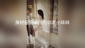 身材瘦弱清纯的邻家小妹妹