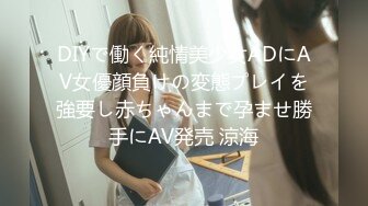 DIYで働く純情美少女ADにAV女優顔負けの変態プレイを強要し赤ちゃんまで孕ませ勝手にAV発売 涼海