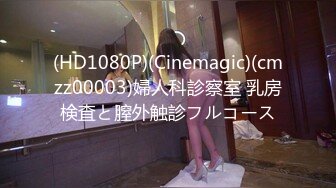 (HD1080P)(Cinemagic)(cmzz00003)婦人科診察室 乳房検査と膣外触診フルコース