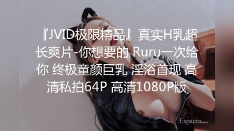 『JVID极限精品』真实H乳超长爽片-你想要的 Ruru一次给你 终极童颜巨乳 淫浴首现 高清私拍64P 高清1080P版