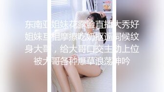 东南亚姐妹花露脸直播大秀好姐妹互相摩擦吃奶抠逼伺候纹身大哥，给大哥口交主动上位被大哥各种爆草浪荡呻吟