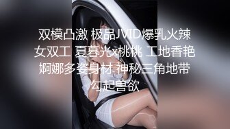 双模凸激 极品JVID爆乳火辣女双工 夏暮光x桃桃 工地香艳婀娜多姿身材 神秘三角地带勾起兽欲