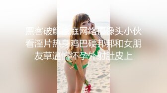 黑客破解家庭网络摄像头小伙看淫片热身鸡巴硬邦邦和女朋友草逼怕怀孕外射肚皮上