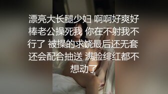 漂亮大长腿少妇 啊啊好爽好棒老公操死我 你在不射我不行了 被操的求饶最后还无套 还会配合抽送 满脸绯红都不想动了