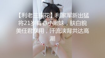 【利老三探花】利家军新出猛将21岁青春小嫩妹，肤白貌美任君享用，汗流浃背共达高潮