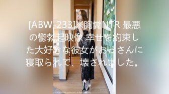 [ABW-233]※胸糞NTR 最悪の鬱勃起映像 幸せを約束した大好きな彼女がおっさんに寝取られて、壊されました。