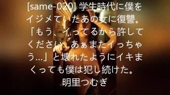 [same-020] 学生時代に僕をイジメていたあの女に復讐。「もう、イってるから許してください…あぁまたイっちゃう…」と壊れたようにイキまくっても僕は犯し続けた。 明里つむぎ