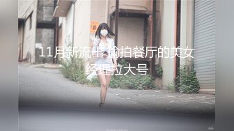 11月新流出 偷拍餐厅的美女经理拉大号