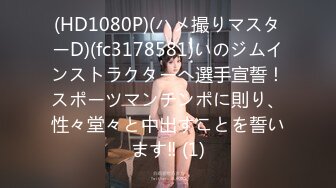 (HD1080P)(ハメ撮りマスターD)(fc3178581)いのジムインストラクターへ選手宣誓！スポーツマンチンポに則り、性々堂々と中出すことを誓います‼ (1)