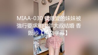 MIAA-030 我最愛的妹妹被強行要求和中年大叔結婚 香阪紗【中文字幕】